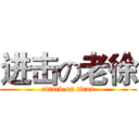 进击の老徐 (attack on titan)