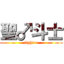 聖♂斗士 (fighter)