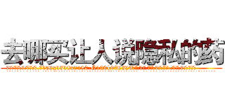 去哪买让人说隐私的药 (去哪买让人说隐私的药【电.话156x1318x7580-Q1991936399鑫宏药业】我们做的是长期生意,靠的是老客户长期支持
参考消息网2月20日报道 韩媒称，“剩女多、离婚率高的城市，房价一定会上涨。”这是中国经济学家金岩石2016年12月参加在上海举行的房地产相关论坛时说的话。
)