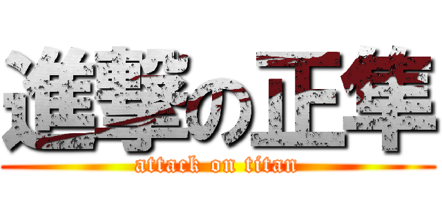 進撃の正隼 (attack on titan)