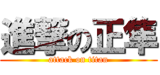 進撃の正隼 (attack on titan)