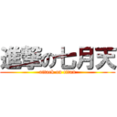 進撃の七月天 (attack on titan)