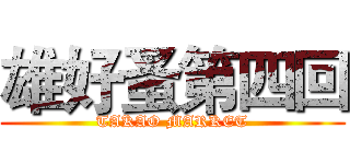 雄好蚤第四回 (TAKAO MARKET)