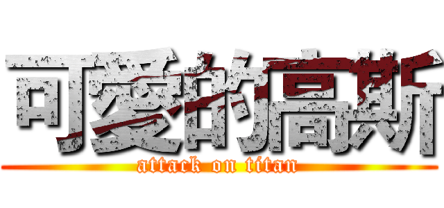 可愛的高斯 (attack on titan)