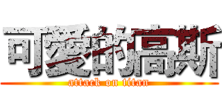 可愛的高斯 (attack on titan)