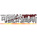 可愛的高斯 (attack on titan)