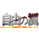 自由の翼 (三妹最强三妹最强三妹最强)