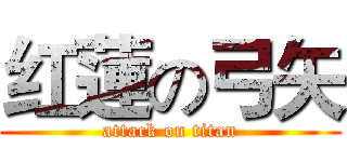红蓮の弓矢 (attack on titan)