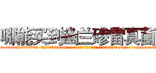 哪能买到幽兰碜雷真菌 (哪能买到幽兰碜雷真菌【电-186x2687x6963-Q278180069元-吉-药-业】我们做的是长期生意,靠的是老客户长期支持 http://sngk.net/HgU28Y
)