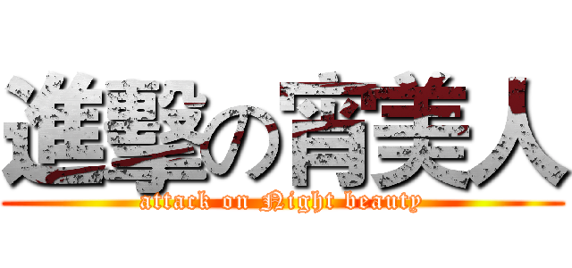 進擊の宵美人 (attack on Night beauty)