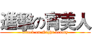 進擊の宵美人 (attack on Night beauty)