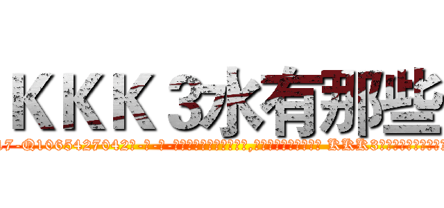 ＫＫＫ３水有那些 (KKK3水有那些【电-话151x68344x817-Q1065427042元-吉-药-业】我们做的是长期生意,靠的是老客户长期支持 KKK3水有那些在发表了一篇http://sngk.net/MCDGgb

参考消息网我们做的是长期生意,靠的是老客户长期支持也许我们早该意识到，就连鲍勃·霍斯金斯（金球奖戏剧类电影男主角 
)