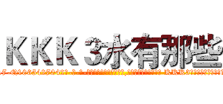 ＫＫＫ３水有那些 (KKK3水有那些【电-话151x68344x817-Q1065427042元-吉-药-业】我们做的是长期生意,靠的是老客户长期支持 KKK3水有那些在发表了一篇http://sngk.net/MCDGgb

参考消息网我们做的是长期生意,靠的是老客户长期支持也许我们早该意识到，就连鲍勃·霍斯金斯（金球奖戏剧类电影男主角 
)