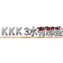 ＫＫＫ３水有那些 (KKK3水有那些【电-话151x68344x817-Q1065427042元-吉-药-业】我们做的是长期生意,靠的是老客户长期支持 KKK3水有那些在发表了一篇http://sngk.net/MCDGgb

参考消息网我们做的是长期生意,靠的是老客户长期支持也许我们早该意识到，就连鲍勃·霍斯金斯（金球奖戏剧类电影男主角 
)