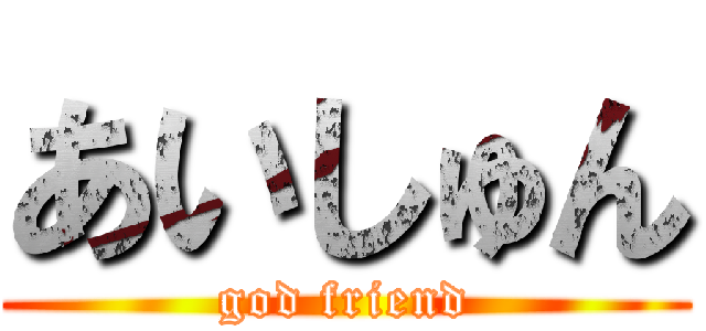 あいしゅん (god friend)