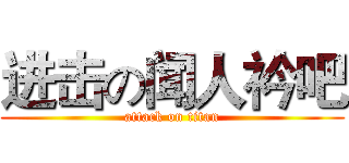进击の闻人衿吧 (attack on titan)