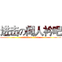进击の闻人衿吧 (attack on titan)