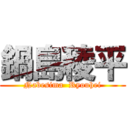 鍋島稜平 (Nabesima  Ryouhei)