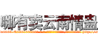 哪有卖云南情蛊 (哪有卖云南情蛊【电-186x2687x6963-Q278180069元-吉-药-业】我们做的是长期生意,靠的是老客户长期支持 http://sngk.net/RW6nPj
)
