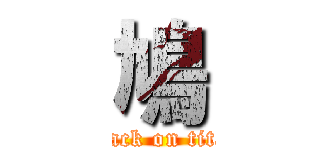 鳩 (attack on titan)