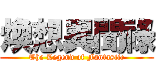 煥想異聞祿 (The Legend of Fantastic)