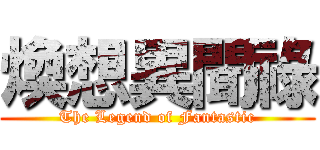 煥想異聞祿 (The Legend of Fantastic)