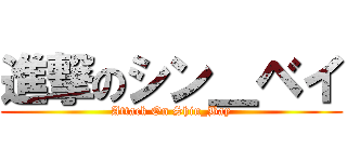 進撃のシン＿ベイ (Attack On Shin_Bay)