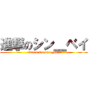 進撃のシン＿ベイ (Attack On Shin_Bay)