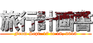 旅行計画書 (From Sept. 17 to 18, 2013)