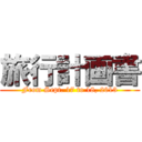 旅行計画書 (From Sept. 17 to 18, 2013)