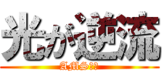 光が逆流 (AMSから)