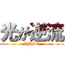 光が逆流 (AMSから)