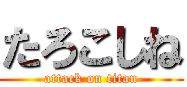 たろこしね (attack on titan)