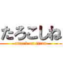 たろこしね (attack on titan)