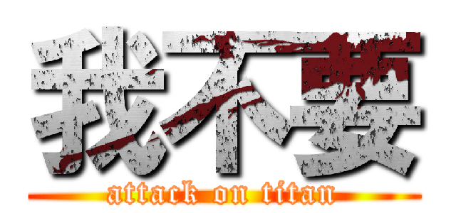 我不要 (attack on titan)