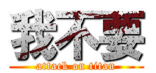我不要 (attack on titan)