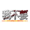 我不要 (attack on titan)