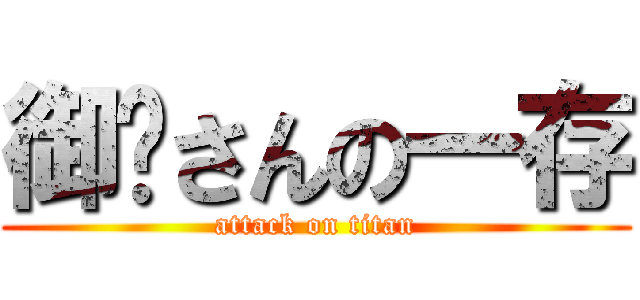 御爷さんの一存 (attack on titan)