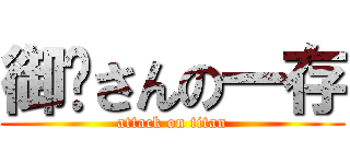 御爷さんの一存 (attack on titan)