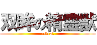 双眸の精霊獣 (astral)