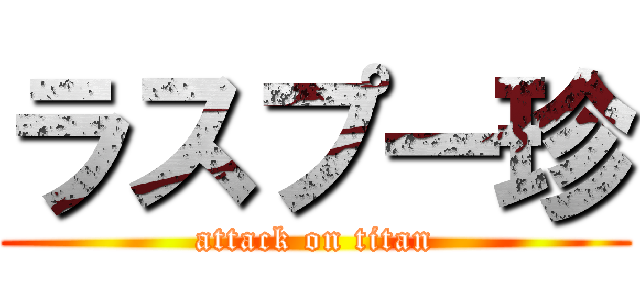 ラスプー珍 (attack on titan)