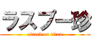 ラスプー珍 (attack on titan)