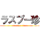 ラスプー珍 (attack on titan)