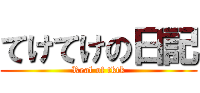 てけてけの日記 (Real of tktk)