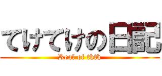 てけてけの日記 (Real of tktk)