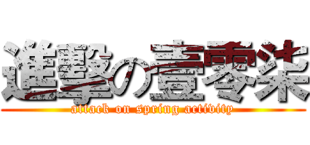 進擊の壹零柒 (attack on spring activity)