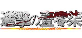 進擊の壹零柒 (attack on spring activity)