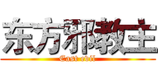 东方邪教主 (East evil)