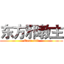 东方邪教主 (East evil)