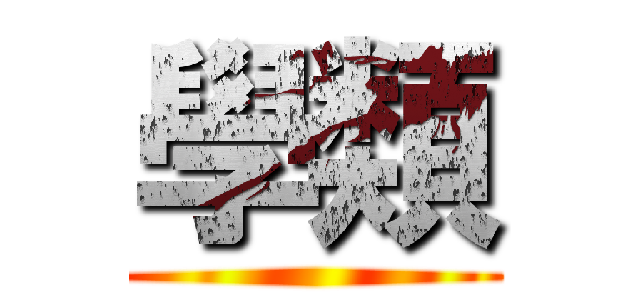 學類 ()